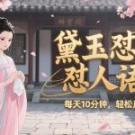 林黛玉毒舌怼人语录爆火全网 AI智能生成视频日赚500 零基础小白轻松月入过万