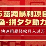2025闲鱼蓝海暴利项目终极指南 手把手教你轻松月入3W+ 新手必看赚钱秘籍