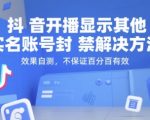 抖音直播实名账号封禁终极破解！实测有效3步秒解封，主播必看救命指南