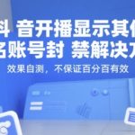 抖音直播实名账号封禁终极破解！实测有效3步秒解封，主播必看救命指南