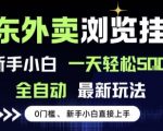 京东外卖暴利项目揭秘：新手零门槛日赚500+，全自动躺赚攻略大公开！