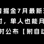抖音7月暴利新玩法！1小时日赚300+ 单人轻松月入8K全教程 速抢限时免费