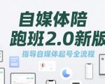 2025最火自媒体陪跑班2.0重磅升级！手把手教你30天快速起号变现秘籍
