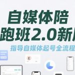 2025最火自媒体陪跑班2.0重磅升级！手把手教你30天快速起号变现秘籍