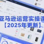 2025亚马逊运营爆款实操课：选品策略+新品爆单口诀揭秘，手把手教你月销百万