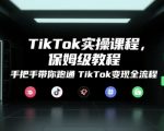 TIKTOK变现秘籍：零基础7天速成指南 手把手教你月入10万+的保姆级实战教程