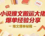 小说推文爆单秘籍：搬运大佬亲授日赚1000+的终极变现技巧，新手必看！