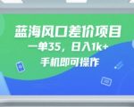 蓝海暴利项目手机操作日赚千元35元一单轻松实现财富自由