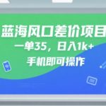 蓝海暴利项目手机操作日赚千元35元一单轻松实现财富自由