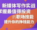 ���媒体写作实战：10天掌握高薪变现技巧，职场人必备的黄金技能