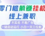 暴利揭秘！2025最新0撸挂机项目，24小时全自动躺赚日入300+，无实名无广告，新手当天变现