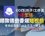 爆款情感短视频神器！COZE工作流零基础3步生成高传播香烟视频 保姆级教程