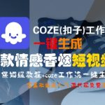 爆款情感短视频神器！COZE工作流零基础3步生成高传播香烟视频 保姆级教程