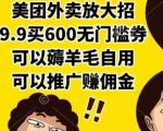 美团外卖惊天福利！9.9元抢600元无门槛神券，自用省钱推广赚佣金，手慢无！