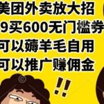 美团外卖惊天福利！9.9元抢600元无门槛神券，自用省钱推广赚佣金，手慢无！