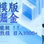 简历模板副业暴利赚钱！新手3天速成日赚1000+的终极指南（附免费模板）