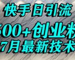 快手创业粉引流秘籍：宝妈日引500+精准流量实战攻略，轻松变现不是梦