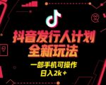 抖音发行人计划暴利玩法！一部手机轻松日赚2000+，新手必看赚钱秘籍