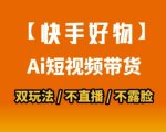 快手带货暴利新玩法！0基础小白1小时上手，数字人+搬运拼接日赚1000+
