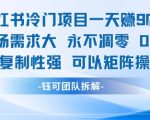 小红书冷门暴利项目：日赚900+零成本矩阵操作教程 市场需求爆炸
