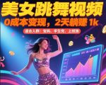 美女跳舞视频暴利玩法！0成本2天狂赚1K+ 普通人轻松上手的躺赚秘籍大公开