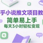 知乎小说推文暴利玩法：3小时日赚500+ 新手零基础速成指南