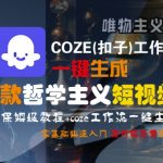 爆款哲学主义短视频一键生成！COZE工作流零基础保姆级教程，7天快速变现秘籍