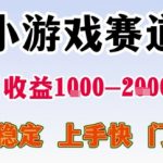 暑期暴利项目：小游戏赛道日赚2000+，0门槛速上手！新手3天回本终极攻略