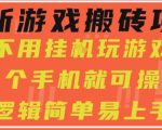 日赚300元！手机0门槛搬砖新项目大揭秘 小白也能轻松上手 不挂机不氪金