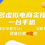 拼多多虚拟电商暴利实战：手机轻松运营日赚1000+ 新手必看秘籍