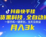 抖音快手带货黑科技全自动搬运秘籍：一部手机轻松原创日赚500+ 新手也能月入过万终极教程