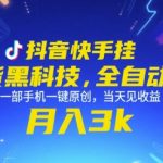 抖音快手带货黑科技全自动搬运秘籍：一部手机轻松原创日赚500+ 新手也能月入过万终极教程