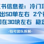 小红书冷门暴利项目！2账号日赚1.5K+ 单笔利润30元 信息差赚钱秘籍