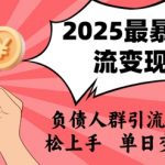 2025年负债人群必看！暴利引流变现秘籍曝光 小白3步日赚1000+ 轻松逆袭