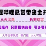 B站悬赏带货全托管暴利玩法揭秘 单日躺赚3000+ 零基础小白宝妈3天速成攻略