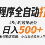 日赚500+！全自动打金小程序暴利玩法大揭秘，新手3分钟上手躺赚