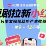 小红书短剧拉新暴利赚钱攻略：0基础日赚500+，发视频躺赚高佣（附全流程教程）