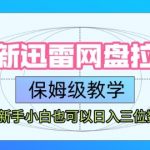迅雷网盘拉新暴利玩法！新手3天赚1000+的终极教程 手把手教你躺赚