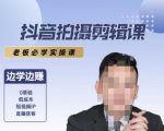 抖音拍摄剪辑实战课：7天速成变现秘籍，老板学员狂赚百万的爆款制作指南