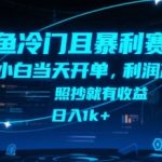 闲鱼冷门暴利项目曝光 新手当天赚钱秘诀 日入1000+可复制操作 轻松躺赚攻略
