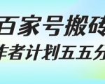 百家号搬砖暴利项目揭秘：新手日赚千元的神级玩法，不露脸不直播轻松五五分成
