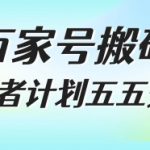 百家号搬砖项目暴利揭秘：新手日赚千元的五五分成创作计划，无需露脸直播拍视频