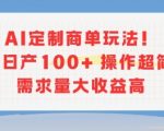 AI定制商单暴利玩法：日赚10000+的傻瓜式操作，揭秘高需求AI变现秘籍