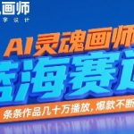 AI绘画变现秘籍：新手7天狂揽百万播放，揭秘蓝海赛道爆款公式