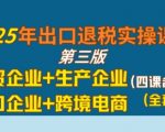 2025年出口退税实战指南：外贸生产跨境电商企业必学的10大退税技巧与避坑攻略