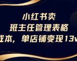 小红书爆款班主任管理表格秘籍：0成本月入13W实操指南
