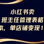 小红书爆款班主任管理表格秘籍：0成本月入13W实操指南