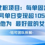 日赚1000+！私域女粉暴利项目揭秘：21元/单躺赚攻略，新手也能轻松上手