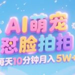 AI萌宠视频爆单秘籍：10分钟日赚2000+，新手也能轻松月入5W的蓝海赛道