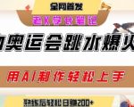 AI一键生成动物奥运会爆款跳水视频！3步教程日赚2000+，流量收割神器揭秘